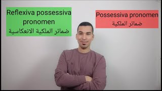 الفرق بين ضمير المكلية وضمير الملكية الانعكاسي  possessiva pronomen amp reflexiva possessiva pronomen [upl. by Yelsna]