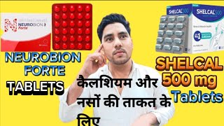 Nurobion forte or shelcal 500 tablet review नसो की कमजोरी और कैलशियम की कमी के लिए use dose [upl. by Otit]