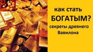 Как стать богатым Секреты древнего Вавилона [upl. by Sucramrej]