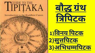 त्रिपिटक विनय पिटक सुत्तपिटक अभिधम्मपिटक  बुद्ध धर्म के ग्रंथ Tripitaka Vinayapitaka suttapitaka [upl. by Attenauq]