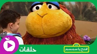 افتح يا سمسم  الحلقة الثانية  أول يوم في المدرسة [upl. by Ydal168]