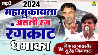 2024 रंगकाट धमाका  विकास पसोरिया vs सुरेंदर गिगनाऊ महामुकाबला HrRangkatMp3 [upl. by Atter]