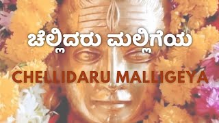 ಚೆಲ್ಲಿದರು ಮಲ್ಲಿಗೆಯ  Chellidaru Malligeya  ಜಾನಪದ ಹಾಡು  Folk Song  Mahadeshwara Songs Kannada [upl. by Ecreip140]