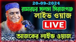 ২০092024🔴লাইভ চলছে🔴রামার চর সলংগা সিরাজগন্জ  বজলুর রশিদ ওয়াজ Bojlur Roshid Waz [upl. by Aihsak508]