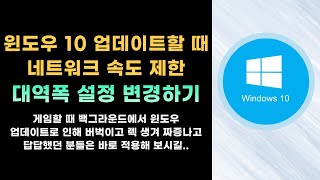 윈도우 10 업데이트 진행할 때 네트워크 속도 제한 및 대역폭 설정하는 방법 [upl. by Yelruc]