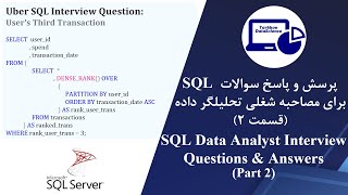 Uber SQL Data Analyst Interview QA Users Third Transaction  مصاحبه شغلی تحلیلگر داده SQL سوالات [upl. by Nywroc30]