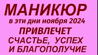 Лунный календарь стрижки ногтей на ноябрь 2024 Самые благоприятные дни для стрижки ногтей [upl. by Parcel958]