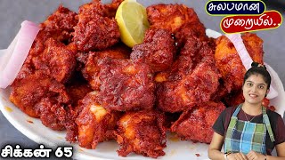 மசாலா பிரியாமல் சிக்கன் 65 perfectஆ வர இப்டி செய்ங்க chicken 65  Chicken Recipe  CHICKEN 65 [upl. by Abixah999]