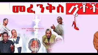 መፈንቅለ ሴቶች New Ethiopian Movie  Mefenkile Setoch Full 2015 [upl. by Arrim]