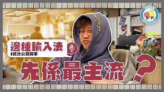 【輸入法⌨️】最多人用嘅輸入法係咩🧐 ？XX仲有人用‼️？｜小薯茄日常 Pomato Daily [upl. by Spalding]