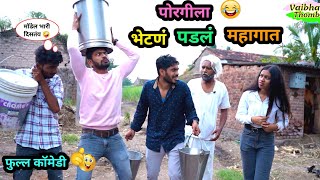 पोरगीला भेटायला गेला आणि बायकोला सापडला 😂🤪 बायकोने लय मारलं  Navra Bayko Comedy  funny comedy [upl. by Clementas377]