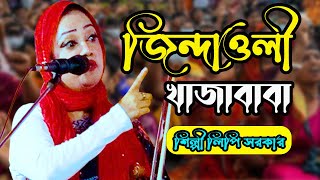 জিন্দাওলী খাজাবাবা ধ্যান করিলে পাই খাজা মরেনাই মরেনাই রে শিল্পী লিপি সরকার [upl. by Ventura26]