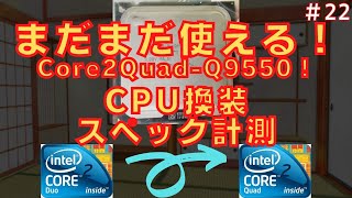 22【CPU換装】Core2DuoのPCはCore2Quadで蘇るのか！？【ジャンク】 [upl. by Hana]