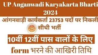 up anganwadi bharti 2024 [upl. by Jeroma]