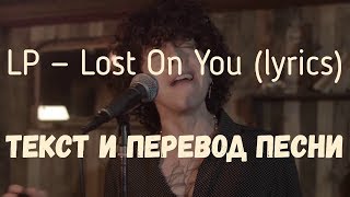 LP — Lost On You lyrics текст и перевод песни [upl. by German36]