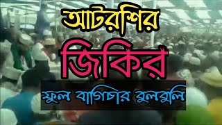 আটরশির জিকির আমার ফুল বাগিচার বুলবুলিটি কোথায় লুকাইছে আটরশি পাক দরবার শরিফ [upl. by Anicart]