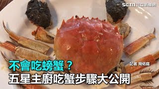 不會吃螃蟹？五星主廚吃蟹步驟大公開｜三立新聞網SETNcom [upl. by Eidnar635]