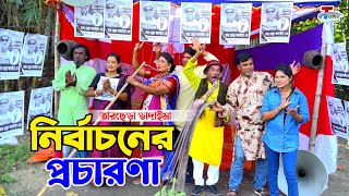 নির্বাচনের প্রচারণা। তারছেরা ভাদাইমা। Nirbachoner Procharona । Tarchera Vadaima  Bangla Koutuk 2023 [upl. by Rubens]