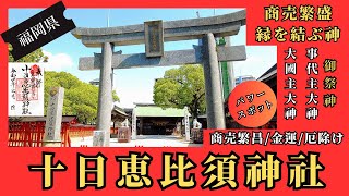 十日恵比須神社『商売繁盛と縁を結ぶ神』 福岡市の神社 Tokaebisu Shrine [upl. by Adiaros]