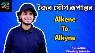 alkene to alkyne  অ্যালকিন থেকে অ্যালকাইন  জৈব যৌগ রূপান্তর [upl. by Dragelin338]