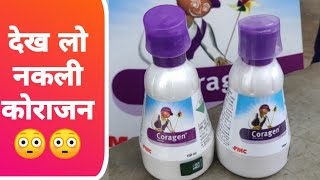 Dupont FMC coragen नकली कोराजन से सावधान रहें किसान [upl. by Weidar]