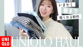 【ユニクロ】6点2万円！コレはみんな買って🥹💞超おすすめ春まで着られる新作購入品 [upl. by Jaehne]