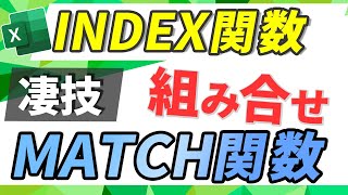 【Excel講座】INDEX関数、MATCH関数の組み合わせで（データ抽出） [upl. by Aicilav]