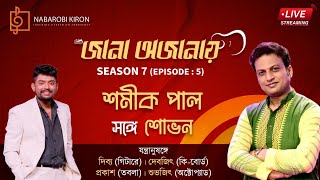 Jana Ojanay  Shamik Pal  Shovan Ganguly  Season 7  Episode 5  Live Streaming  Naba Robi Kiron [upl. by Mata]