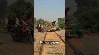 ট্রেন চলে আসলে কি হতো।😱 train sorts railway [upl. by Aneetak]