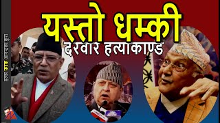 WOW Gyanendra Shah Birgunj address Prachanda amp KP Oli strong response exking amp Durbar Hatyakanda [upl. by Nytsua]