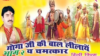 गोगाजी की बाल लीला व चमत्कार  Gogaji Bal Lila Vol 2  Kuldeep Vast  Hindi Full Movies [upl. by Claudy]