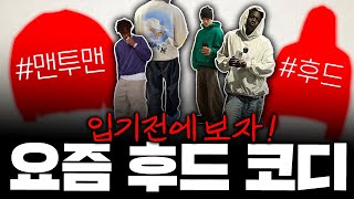 후드티 그냥 입지마 올해 유행할 후드티 amp 코디방법 [upl. by Ellenrahc]