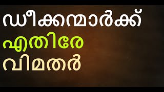 വിമതരേ ഇത്രയങ്ങ് അധഃപതിക്കാമോ നിങ്ങൾക്കെതിരേ ഭിന്നിച്ചിരിക്കുന്നു [upl. by Aiam]