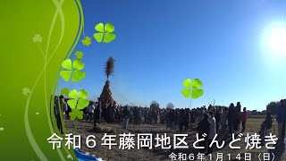 令和６年藤岡地区どんど焼き （2024年1月14日（日）） [upl. by Aisats]