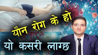 यौ न रोग के हो  यो कसरी लाग्छ  Venereal disease  Youn Rog  DR Saujan Subedi [upl. by Canute]