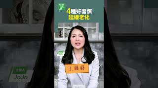 4種好習慣延緩老化 老化 血糖 喝茶 [upl. by Sharron]