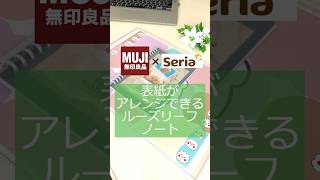 【無印＆100均】表紙を自由にカスタマイズできるルーズリーフノート！ 無印良品 セリア [upl. by Wilton]