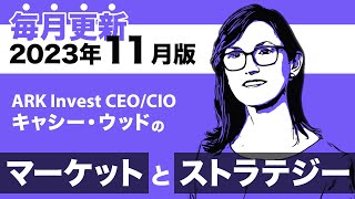 【ARK Invest】CEOCIO キャシー・ウッドのマーケットとストラテジー2023年11月（日本語吹替版） [upl. by Randi399]