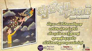 ផ្សងជួបគ្រប់ជាតិ  NOLY RECORD  LYRIC AUDIO  ORIGINAL SONG WEDDING [upl. by Lladnek617]