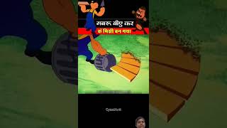 Gabru bhi ek mistri ban gaya tha♥️viralvideo👍😜 comedy shortvideo [upl. by Rellia]