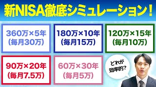 【完全版】新NISAの積立期間・金額をシミュレーションで徹底解説！ [upl. by Doolittle]