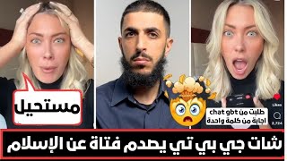 فتاة تسأل شات جي بي تي عن الإسلام والمسيحية واليهودية chatgpt [upl. by Ettevey528]