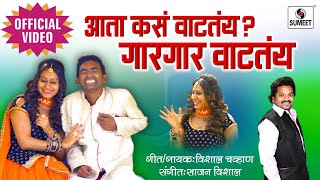 Aata Kasa Vatatay Gar Gar Vatatay  Official Video  Marathi Lokgeet  Sumeet Music [upl. by Besnard801]