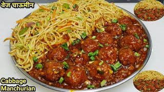 Cabbage Manchurian Gravy with Veg Noodles  Street Style Veg Manchurian  Veg Chowmein  Chef Ashok [upl. by Iolenta]