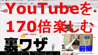 【裏ワザ】YouTubeを170倍楽しめる（前編）『』『use the force luke』『fibonacci』『1980』 [upl. by Seravaj]