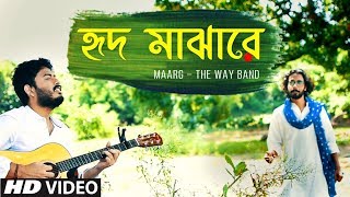 Tomay Hrid Majhare Rakhbo  হৃদ মাঝারে  ft Maarg  Folk Studio  Bangla New Song 2019 [upl. by Nirok]