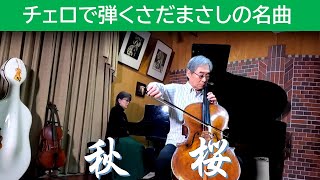 チェロで聴くさだまさしの名曲「秋桜」 CelloMasatoshi Maeda PianoKyoko Maeda [upl. by Artinahs]