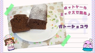 【お菓子作り】ホットケーキミックスで簡単ガトーショコラ作ってみた♪【バレンタイン】 [upl. by Buke]