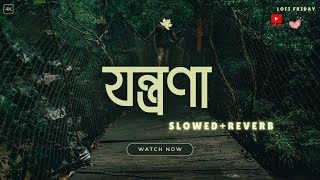 Jontrona Lyrics Song  যন্ত্রণা  Tanveer Evan Piran Khan  SlowedReverb [upl. by Gitel960]