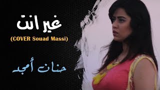 Hanane Amjad  Ghir Enta COVER Souad Massi  حنان أمجد  غير انت كوفر سعاد ماسي [upl. by Anattar]